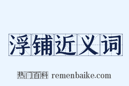 浮铺近义词是什么意思的图片